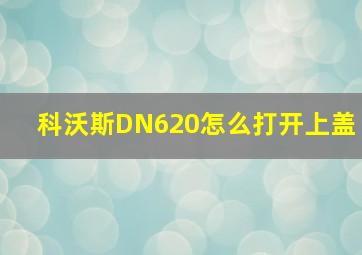 科沃斯DN620怎么打开上盖