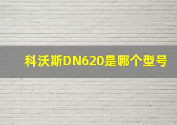 科沃斯DN620是哪个型号