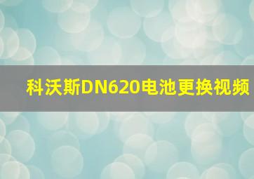 科沃斯DN620电池更换视频