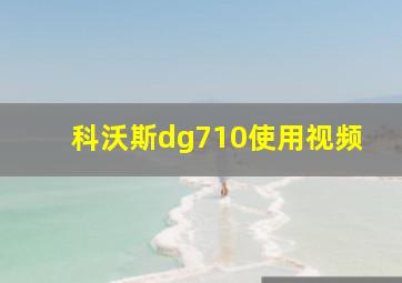 科沃斯dg710使用视频