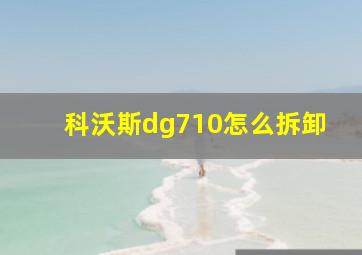 科沃斯dg710怎么拆卸