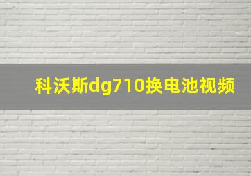 科沃斯dg710换电池视频