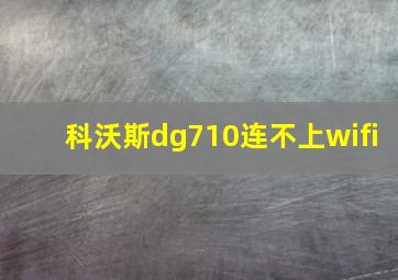 科沃斯dg710连不上wifi