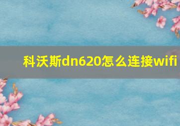 科沃斯dn620怎么连接wifi