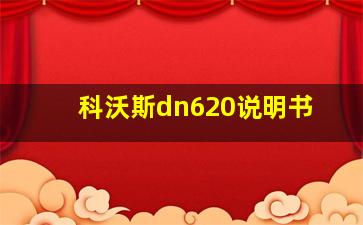 科沃斯dn620说明书