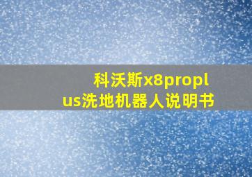 科沃斯x8proplus洗地机器人说明书