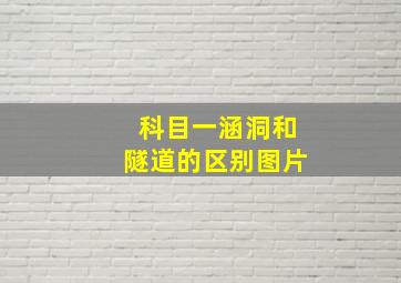 科目一涵洞和隧道的区别图片