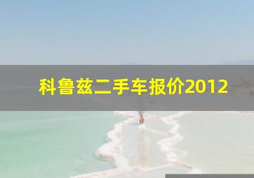 科鲁兹二手车报价2012