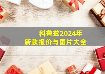 科鲁兹2024年新款报价与图片大全