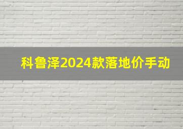 科鲁泽2024款落地价手动