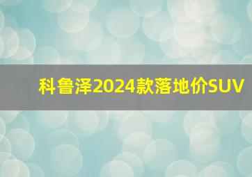 科鲁泽2024款落地价SUV