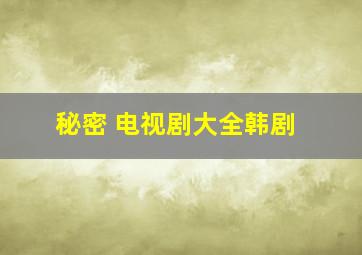 秘密 电视剧大全韩剧