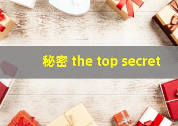 秘密 the top secret