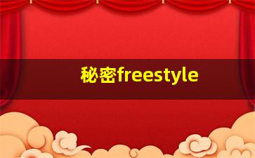 秘密freestyle