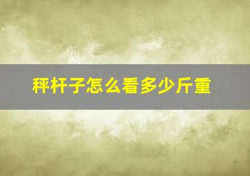 秤杆子怎么看多少斤重