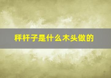 秤杆子是什么木头做的