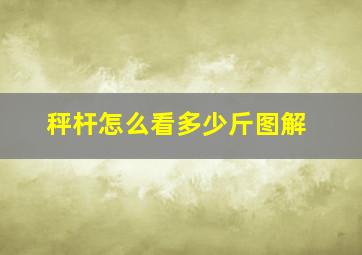 秤杆怎么看多少斤图解