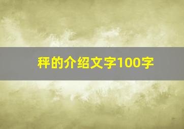 秤的介绍文字100字