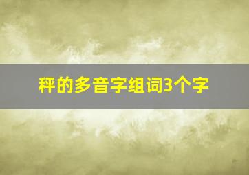 秤的多音字组词3个字