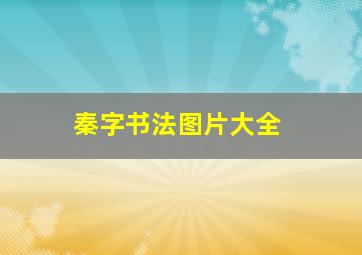 秦字书法图片大全