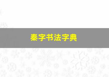 秦字书法字典