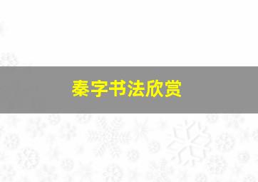 秦字书法欣赏