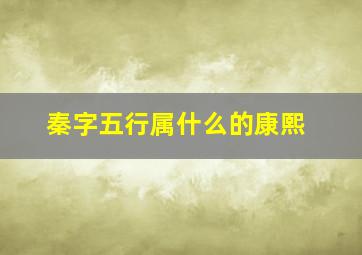 秦字五行属什么的康熙