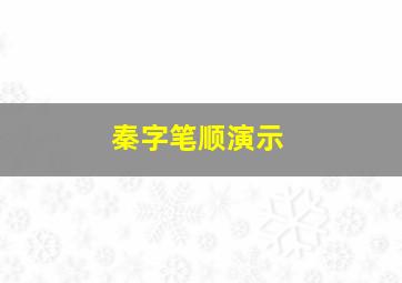 秦字笔顺演示