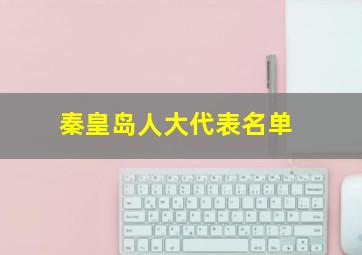 秦皇岛人大代表名单