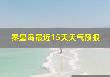 秦皇岛最近15天天气预报