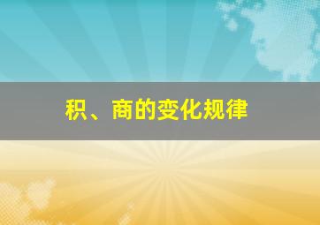 积、商的变化规律