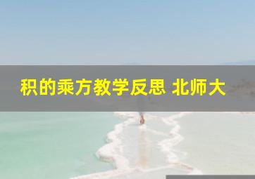 积的乘方教学反思 北师大