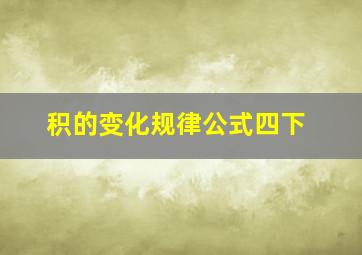 积的变化规律公式四下