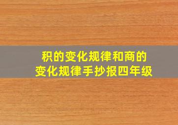 积的变化规律和商的变化规律手抄报四年级