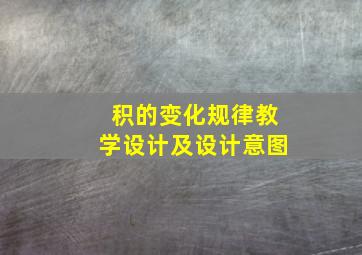 积的变化规律教学设计及设计意图