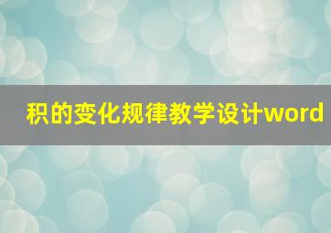 积的变化规律教学设计word