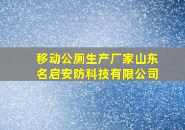 移动公厕生产厂家山东名启安防科技有限公司