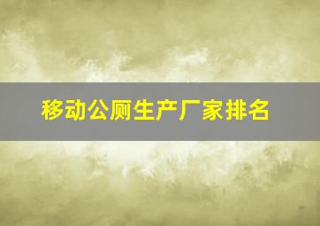 移动公厕生产厂家排名