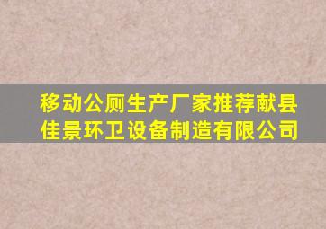 移动公厕生产厂家推荐献县佳景环卫设备制造有限公司