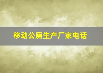 移动公厕生产厂家电话