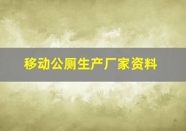 移动公厕生产厂家资料