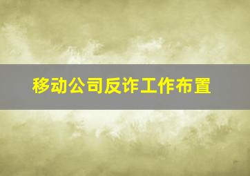 移动公司反诈工作布置