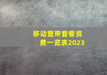 移动宽带套餐资费一览表2023