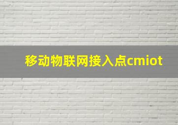 移动物联网接入点cmiot