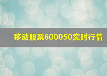 移动股票600050实时行情