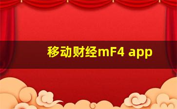 移动财经mF4 app