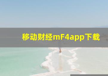 移动财经mF4app下载