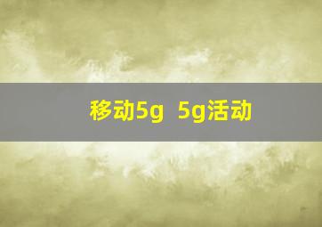 移动5g++5g活动