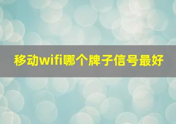 移动wifi哪个牌子信号最好