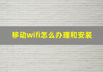 移动wifi怎么办理和安装